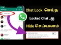Chat Lock செய்த Locked Chat _ஐ Hide செய்யலாம் / How To Hide WhatsApp Locked Chat In Tamil 