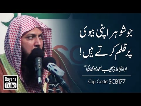 Jo Shohar Apni Biwi Pr Zulm Karte Hain? | Qari Sohaib Ahmed Meer Muhammadi | @BayansTube