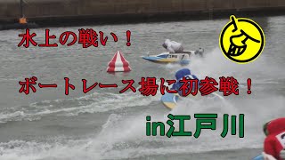 ボートレース場に初参戦！in江戸川