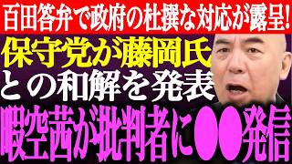 ※百田尚樹の国会質問で政府の杜撰な対応が露呈！日本保守党が元守る会藤岡信勝氏との和解を発表。暇空茜が保守党批判者に●●を忠告【あさ8/有本香/記者会見/井川意高/猫組長/決別/街頭演説/最新/ライブ】