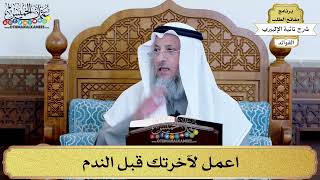 6 - اعمل لآخرتك قبل الندم - عثمان الخميس