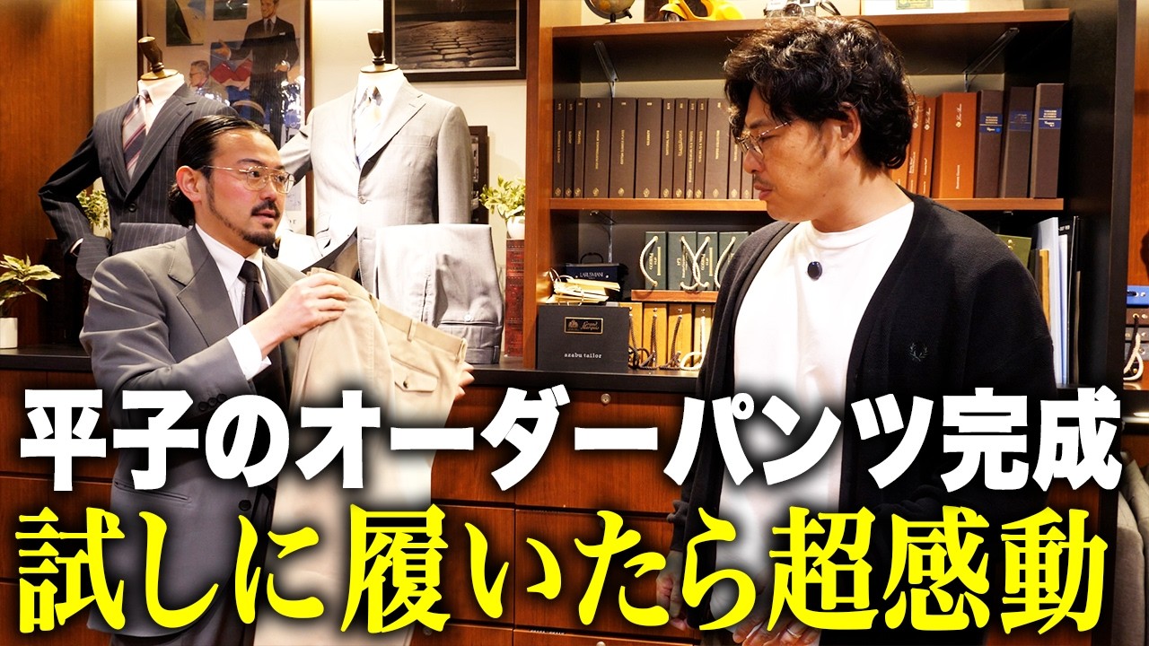 【麻布テーラー】ついに平子のオーダーパンツが完成。全てが完璧で超感動