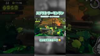 こんなデス経験ありますか…？ #shorts #スプラトゥーン3 #サーモンラン