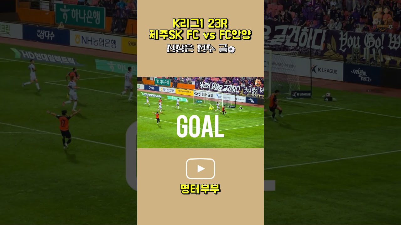 K리그1 23R 제주SK FC vs FC안양 | 신상은 선수 골⚽️ #제주sk  #제주skfc #축구
