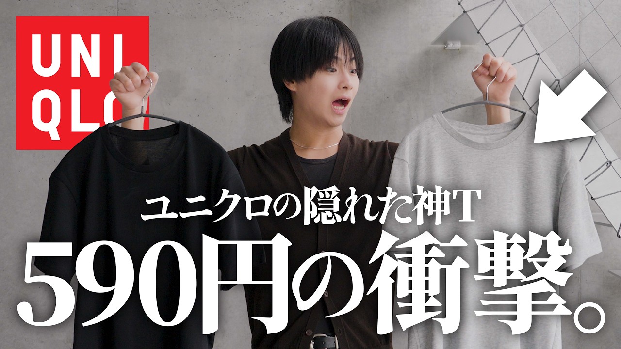 ユニクロの590円Tシャツが正直、過去最高。1万円のブランドTより「これ」を買うべき理由。