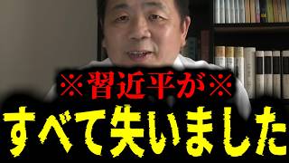 【緊急速報】※おめでとうございます※ 習近平がすべてを失いました！！　【石平 日本保守党】