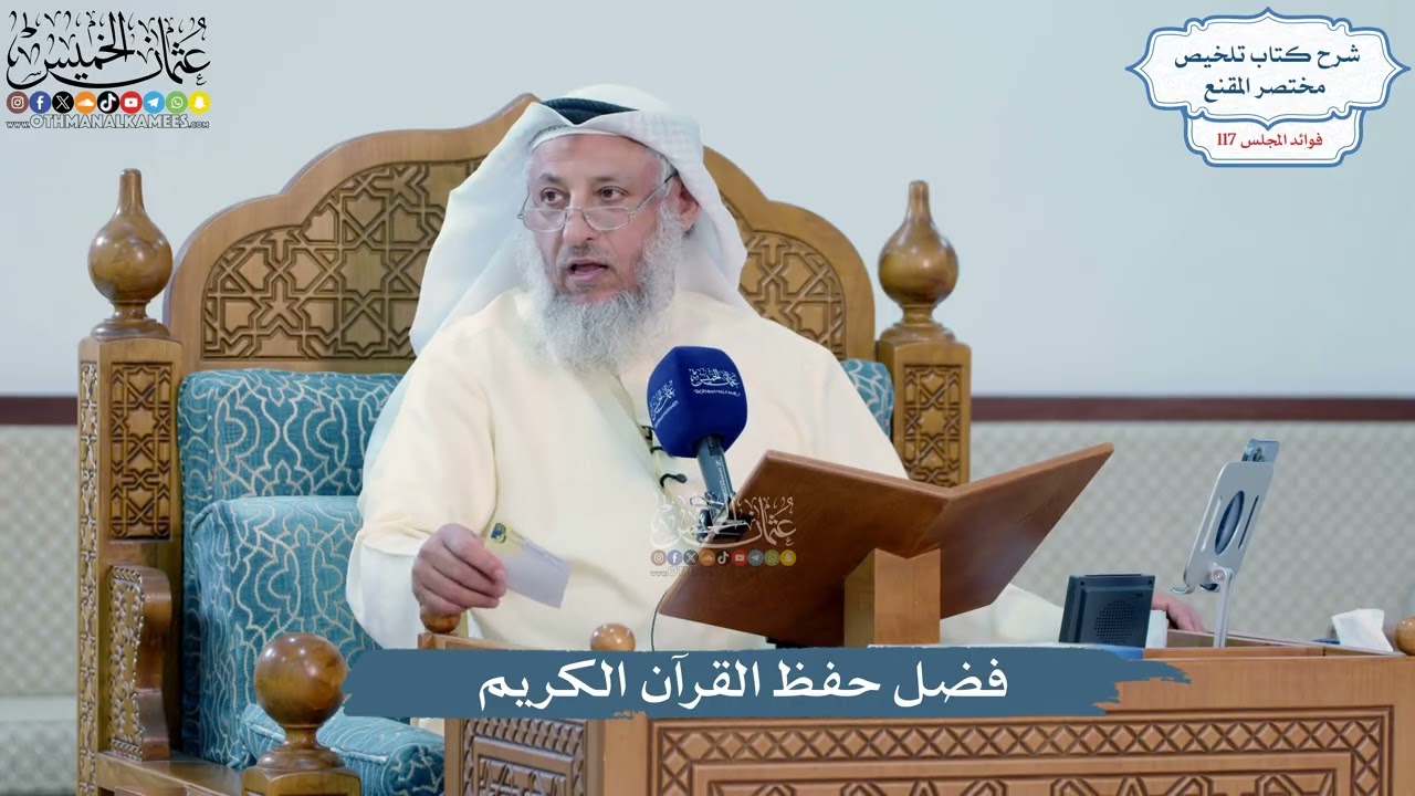 5121- فضل حفظ القرآن الكريم - عثمان الخميس