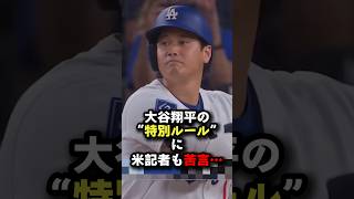 大谷翔平の“特別ルール”に米記者も苦言…ドジャースだけ優遇される理由とは #大谷翔平 #プロ野球 #shorts