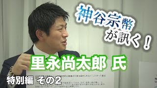 特別編　里永尚太郎氏　集団的自衛権の解説　里永尚太郎氏・歴史は武器の進歩と共に 〜集団的自衛権の重要性を考える〜 【CGS 神谷宗幣 里永2/5】