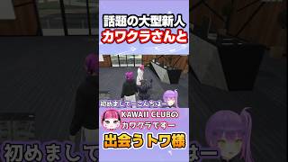 【MADTOWN】とにかく面白い話題の新人カワクラさんに会ったトワ様w【ホロライブ 切り抜き】【常闇トワ】#ホロライブ切り抜き  #shorts