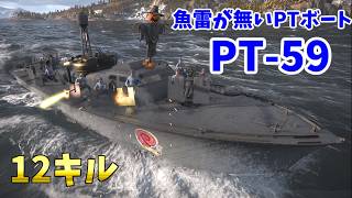【War Thunder 海軍】魚雷が無いPTボート・PT-59で12キル 惑星海戦の時間だ Part167【ゆっくり実況・アメリカ海軍】