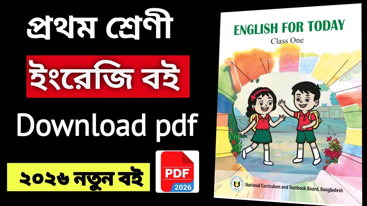Class One English Book PDF 2026 | ১ম শ্রেণীর ইংরেজি বই PDF | NCTB English Book