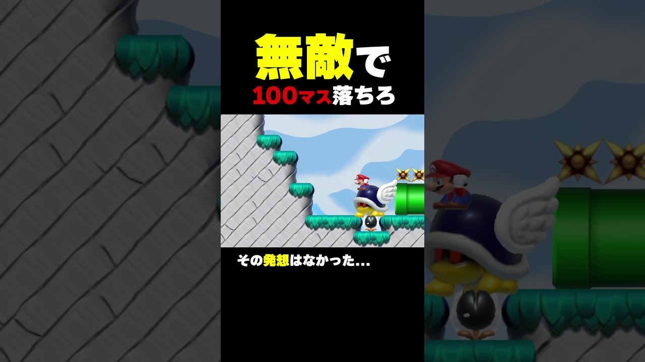 無敵で100マス落ちろ【マリオメーカー2】