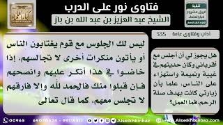 صورة 335 - حكم الجلوس مع قوم يخوضون في أعراض الناس - نور على الدرب