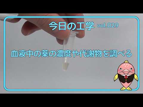 富山県立大学　今日の工学 vol.29　血液中の薬の濃度や代謝物を調べる