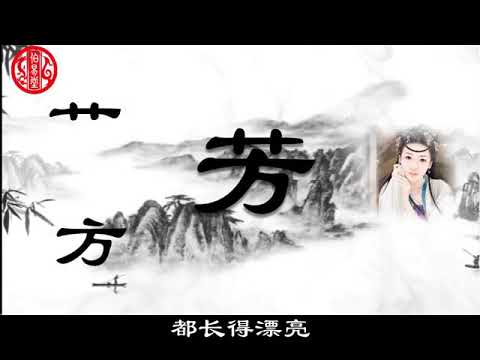 芳名字意思