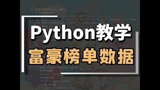 Python爬虫+可视化：采集分析富豪榜单数据
