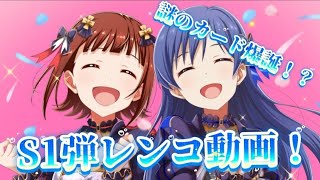 【ツアマス】新シリーズに謎カード！？ツアマスS1弾レンコ動画