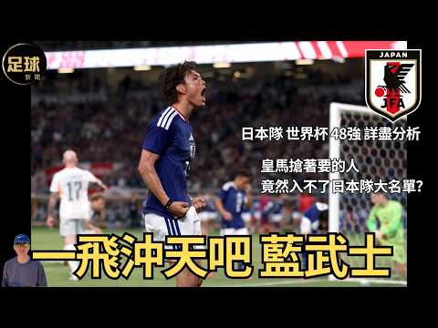 全歐班底 日本隊 足球小將 久保健英 世界杯48強詳盡分析