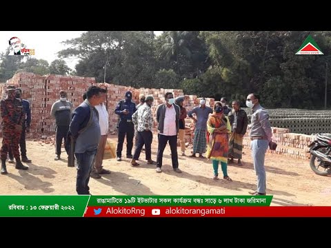 আলোকিত রাঙামাটির আয়োজনে নিয়মিত রাত ৮ টার সংবাদ, ১৩ ফেব্রুয়ারী-২০২২