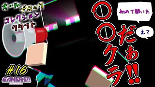 コレクションクラフト ～全ブロック編～ #16【マインクラフト】