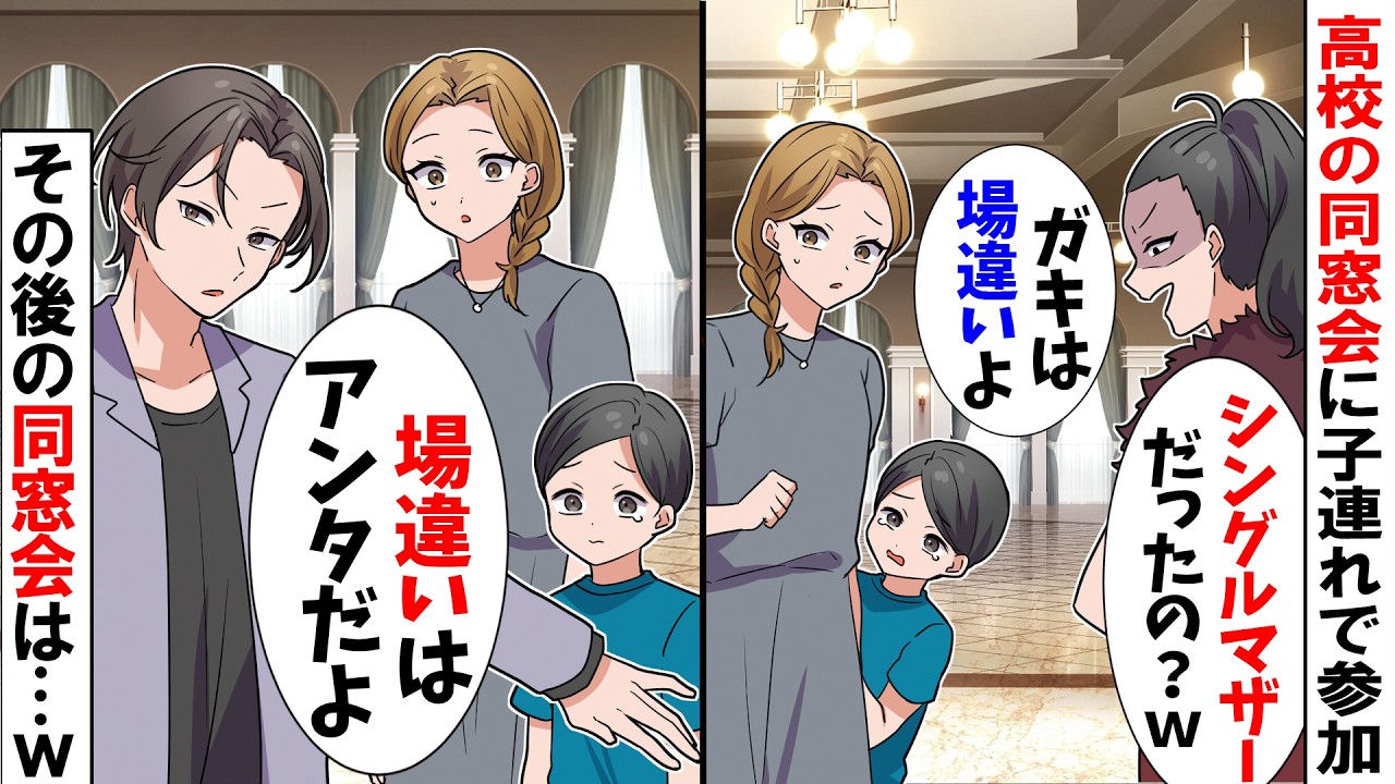 【スカッと】シングルマザーの私が高校の同窓会に子連れで参加すると…女友人「子連れなんて場違いよ！邪魔だから帰ってｗ」→男友人「場違いはアンタだよ」と優しくしてくれたので…