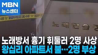 노래방 말다툼 중 흉기 난동 1명 사망…부산 발전소 큰불 [MBN 뉴스센터]