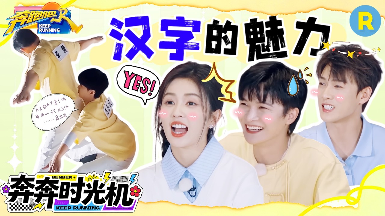 这把多亏了周深的“近视眼”！白鹿摆字的天赋也太强了 范丞丞拼字全靠屁股发力 2026精选特辑#奔跑吧 #?