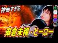 ヒーロー カバー 麻倉未稀 Holding Out For A Hero Japanese Version スクール ウォー�