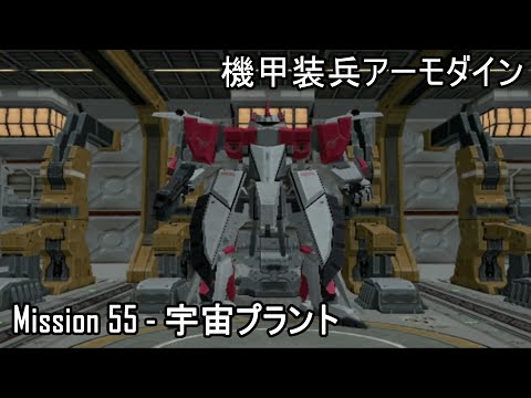機甲装兵アーモダイン Kikou Souhei​​​​ Armodyne Mission55 宇宙プラント