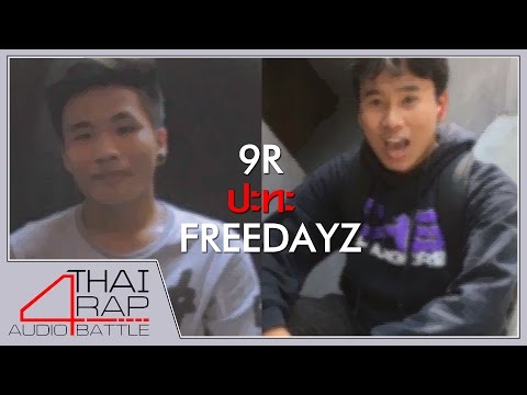 9R ปะทะ FREEDAYZ รอบ 32 คนสุดท้าย[Thai Rap Audio Battle V.4]