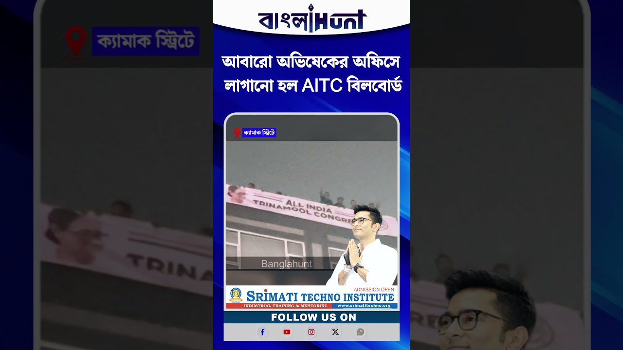 আবারো অভিষেকের অফিসে লাগানো হল AITC বিলবোর্ড