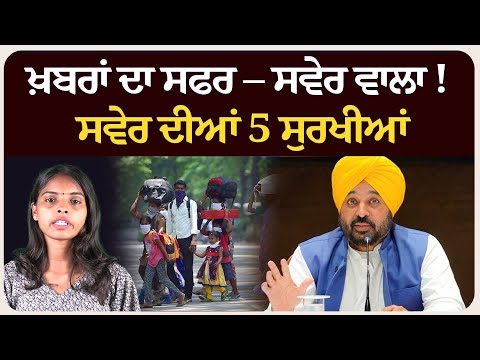 ਖ਼ਬਰਾਂ ਦਾ ਸਫਰ – ਸਵੇਰ ਵਾਲਾ ! ਸਵੇਰ ਦੀਆਂ 5 ਸੁਰਖੀਆਂ!