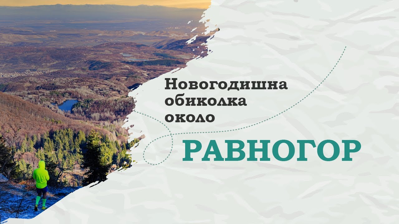Новогодишна обиколка около Равногор, кой съм аз