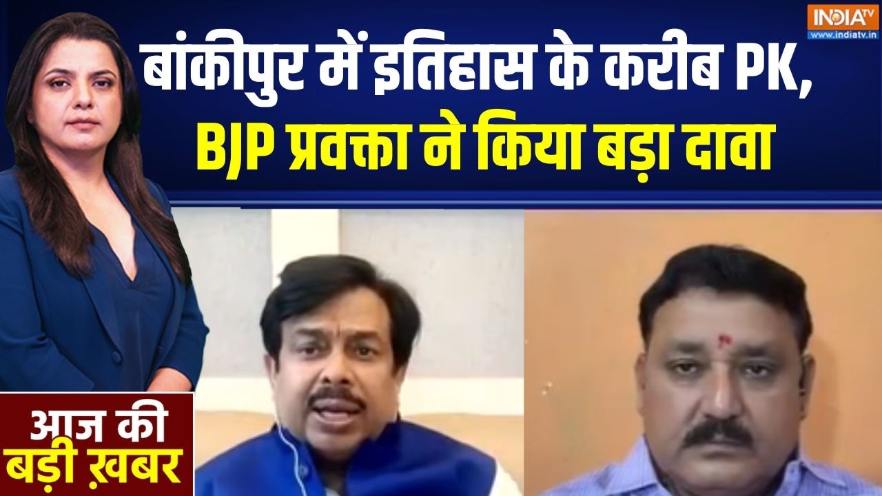 Bankipur By Election: बांकीपुर में इतिहास के करीब प्रशांत किशोर, BJP ?