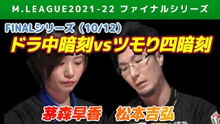 【Mリーグ2021-22FINAL】ドラ中暗刻vsツモり四暗刻 東発からぶつかり合う大物手【ファイナル第10戦切り抜き】