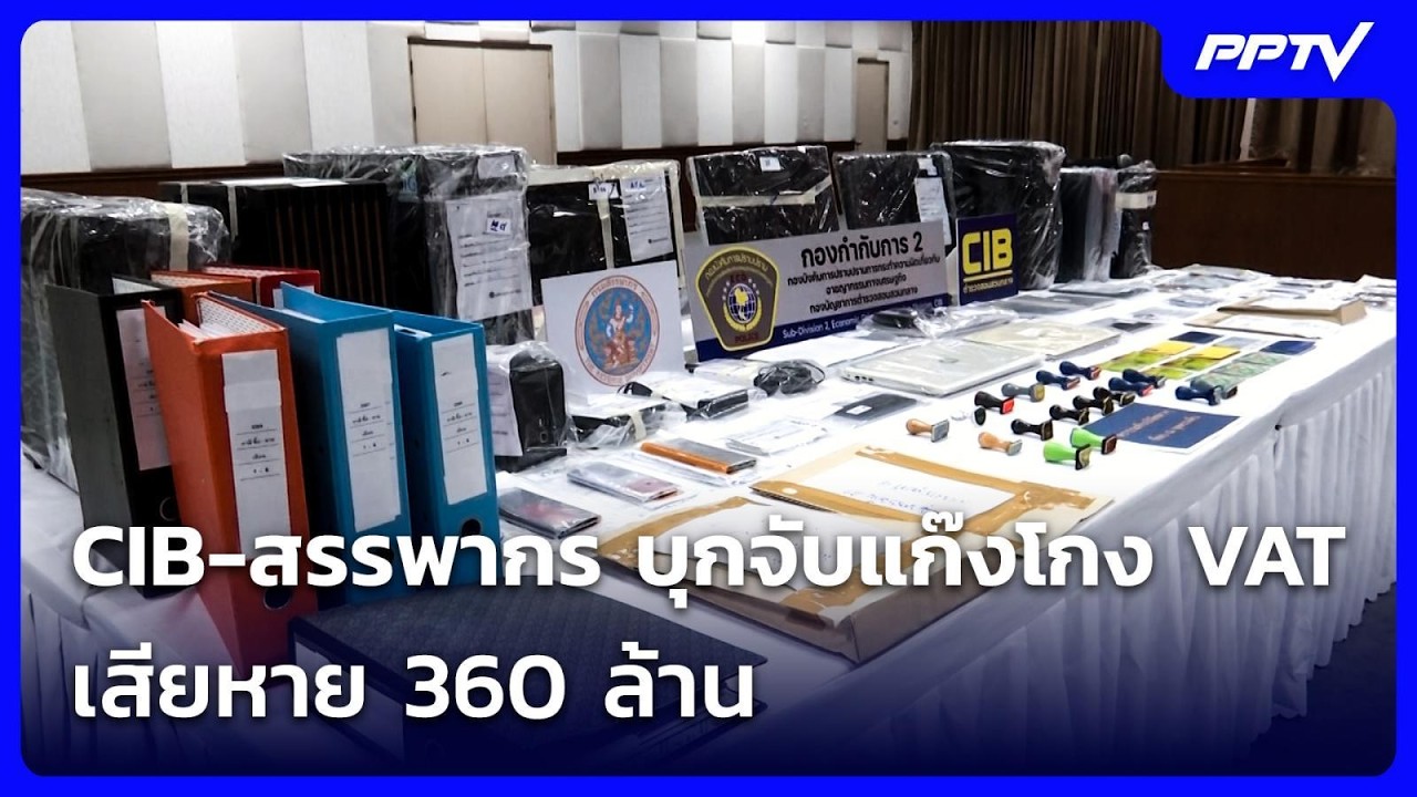 CIB-สรรพากร บุกจับแก๊งโกง VAT เสียหาย 360 ล้าน | เที่ยงทัน?
