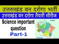उत्तराखंड वन दरोगा Important Question Uttarakhan Van Daroga Model Pa