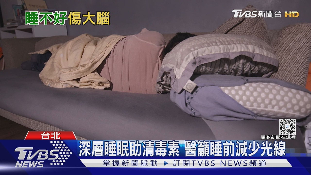 影音/睡不好不只壓力大!醫揭睡眠環境「五大關鍵」 影響大腦健康!