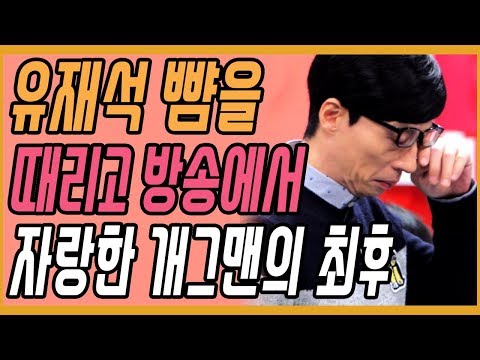 유재석 뺨을 떄리고 방송에서 자랑하던 개그맨의 최후