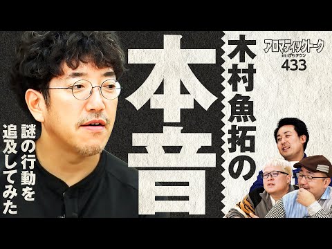 【木村魚拓の謎行動を追及してみた】アロマティックトークinぱちタウン 第433回《木村魚拓・まりも・伊藤真一・マリブ鈴木》★★毎週水曜日配信★★