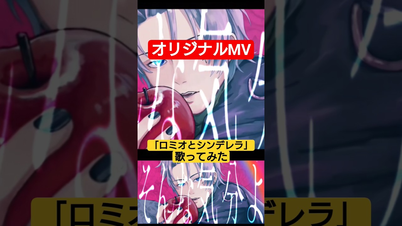 【オリジナル映像】「ロミオとシンデレラ」歌ってみた　#歌ってみた #ロミオとシンデレラ #music #ボカロ #歌い手 #歌い手 #サイモン