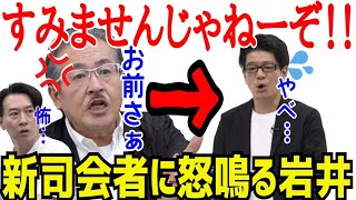 怖すぎる…新司会者・デジーのミスに怒鳴る岩井社長［令和の虎］