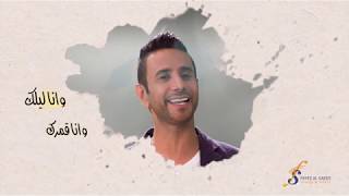 كلمات اغنية واشلونك فايز السعيد