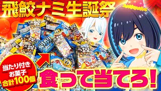 【祝#飛鮫ナミ生誕祭】これが誕生日のご褒美！？大量の駄菓子で当たりを引けっっっ！！！【雑談】