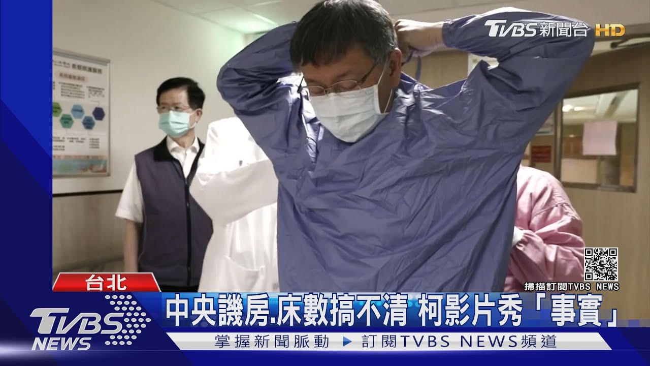 遭中央譏把病房數當病床數 柯冷哼、Po影片證明懂真實狀況
