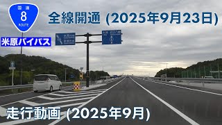 【2025年9月23日全線開通！】米原バイパス (長浜市→彦根市)【走行動画 (2025年9月)】
