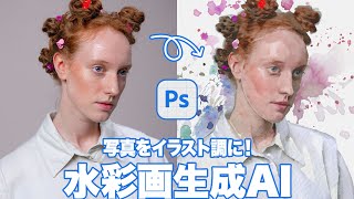 【Photoshop講座】写真をイラスト調に！水彩画生成AI「生成塗りつぶしの活用方法」【2024ベータ版】