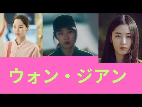 【韓国ドラマ】【俳優紹介】ウォン・ジアン