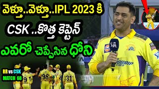 Dhoni Comments On CSK New Captain For IPL 2023|RR vs CSK Match 68 Updates|IPL 2022 Latest Updates